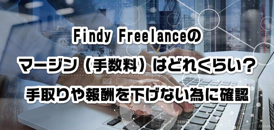 Findy Freelanceのマージン(手数料)はどれくらい?手取りや報酬を減らさない為に確認